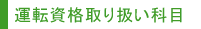 運転資格取り扱い科目