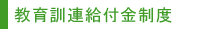 教育訓練給付金制度
