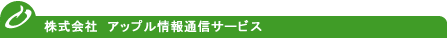 アップル情報通信サービス