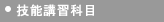 技能講習科目