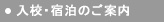 入校・宿泊のご案内