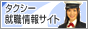 タクシー求人 紹介サイト「就職情報サイト」 