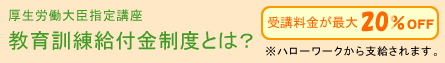教育訓練給付金講座のページへ