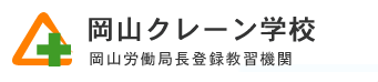 フォークリフト・クレーン免許の岡山クレーン学校